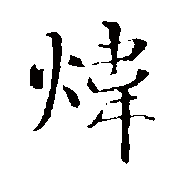 “炜”字不认识怎么办？快速掌握“炜”怎么读技巧