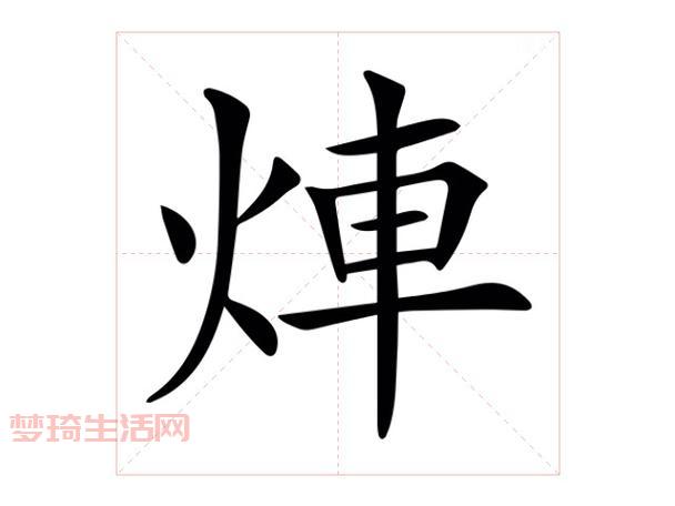 “炜”字不认识怎么办？快速掌握“炜”怎么读技巧