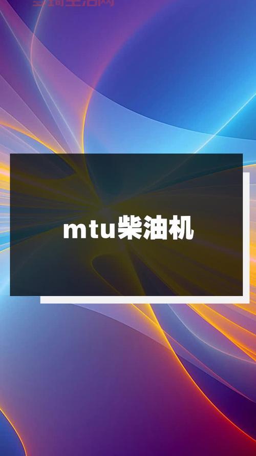 MTU是什么？德国顶级柴油机品牌你了解多少