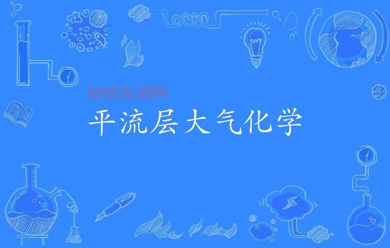 平流层是什么？通俗易懂让你秒变大气专家！