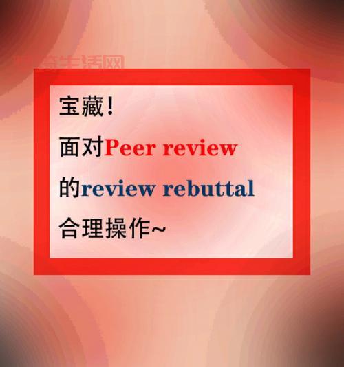 peer review难不难？这篇文章让你不再害怕审稿！