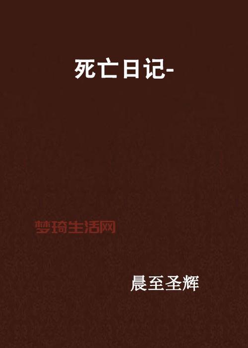 死亡日记好玩吗？真实玩家体验给你答案！