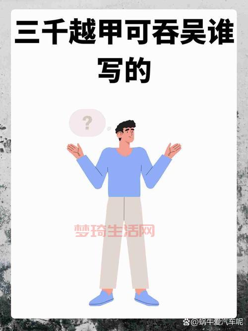 三千越甲可吞吴谁说的？历史老师帮你揭秘真相！