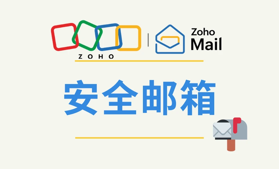 电子邮箱大全_免费邮箱推荐_Zoho Mail优势