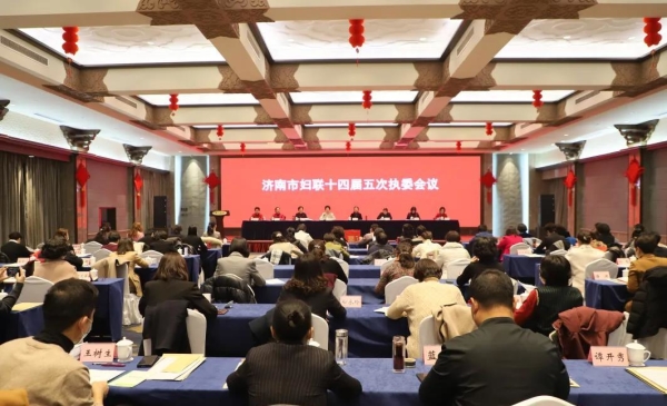 济南市妇联召开十四届五次执委会议