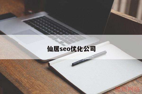 仙居seo优化公司(图2)