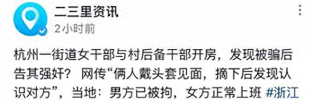 女干部戴头套开房事件_官员开房200多次照片_后备村干部伪装富二代欺骗