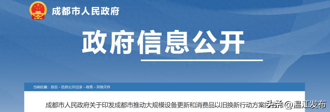 成都行动方案来了！设备更新、以旧换新→