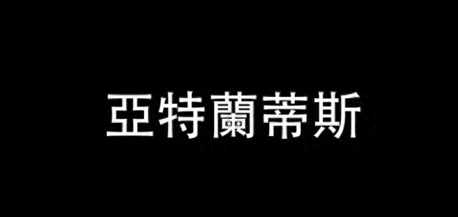 亚特兰蒂斯神庙_史前大洪水与24小时大陆消失_亚特兰蒂斯毁灭过程