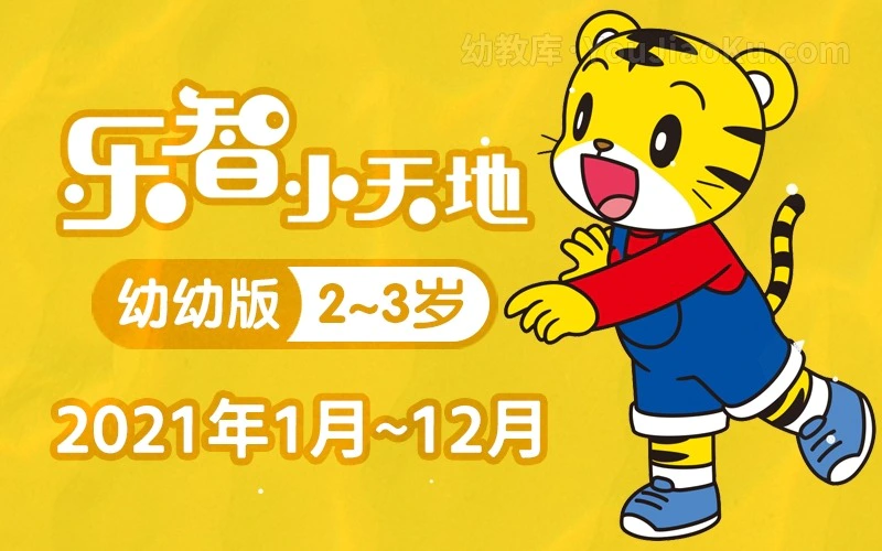 巧虎幼幼版2021全年资源_巧虎乐智宝宝版2025_巧虎幼幼版2021年1月到12月视频合集