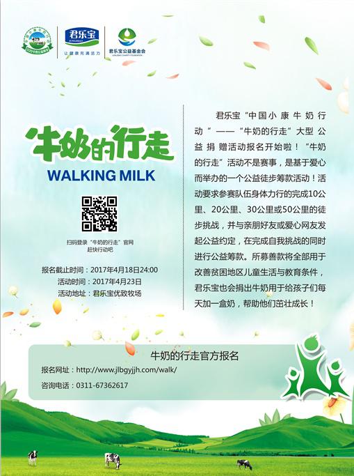 君乐宝“中国小康牛奶行动”--“牛奶的行走”大型公益捐赠活动  邀你一起为爱而行