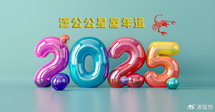 2025年十二星座运势_天蝎座2025年事业运势_天蝎座2025年运势