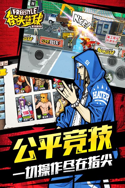 街头篮球手游电脑版