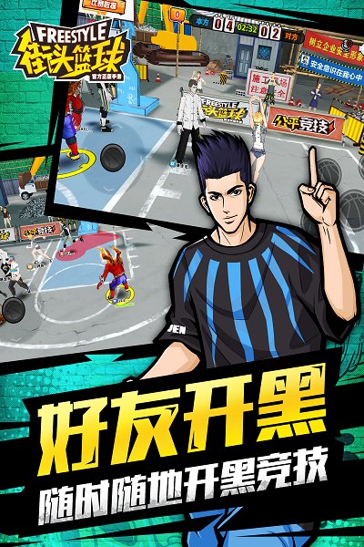 街头篮球客户端