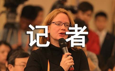 赞美记者的句子