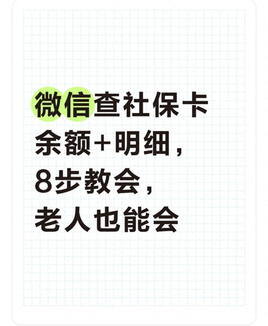 微信查社保卡余额+明细，8步教会！老人也能会！