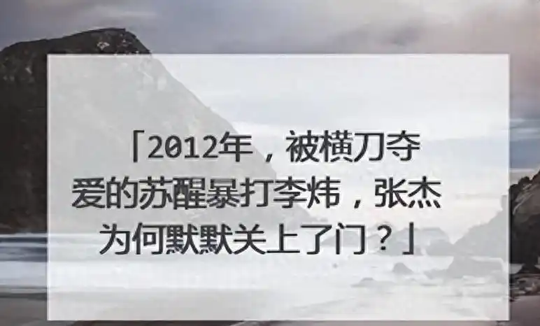 张杰和苏醒关系好吗_苏醒李炜背叛事件_娱乐圈友情破裂案例