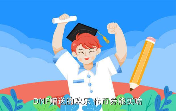 DNF赠送的欢乐 代币券能买啥