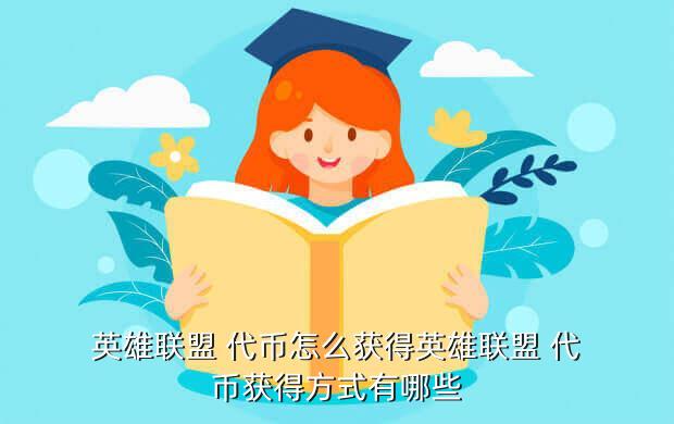 英雄联盟 代币怎么获得英雄联盟 代币获得方式有哪些
