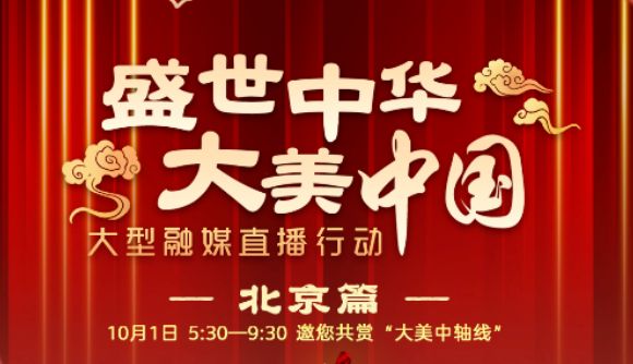 2024天安门广场国庆升旗仪式直播时间+直播平台入口