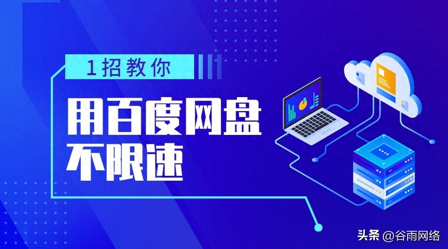 百度网盘下载限速怎么办？1招教你免费用会员，从此实现传输自由