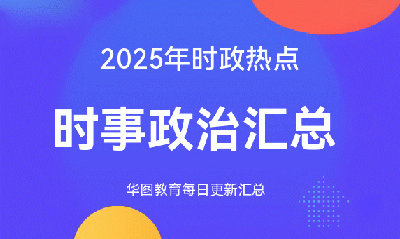 2025时政热点:国内外时事政治汇总（6月15日）