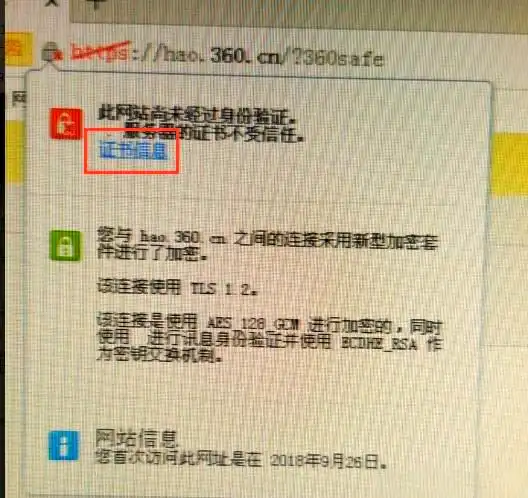 如何应对360导航等网站的证书风险问题