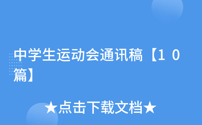 中学生运动会通讯稿【10篇】