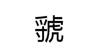 读错姓氏_吴姓女宝宝名字_姓氏读音