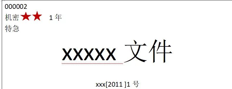 党政公文格式规范_关于通知标题需要用书名号吗_法定公文格式要素