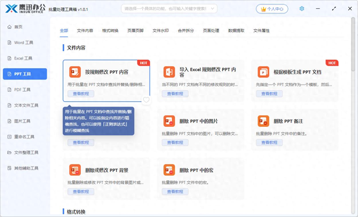 批量修改删除PPT内容_PPT内容批量替换工具_ppt如何删除副标题