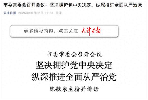 天津纪检委最新新闻_天津市委常委会会议_周德睿开除党籍开除公职处分