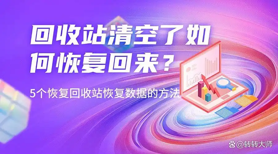 回收站清空了如何恢复回来？自用5个恢复回收站恢复数据的方法