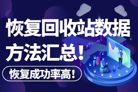 回收站清空了如何恢复回来？5个恢复回收站恢复数据的方法汇总！