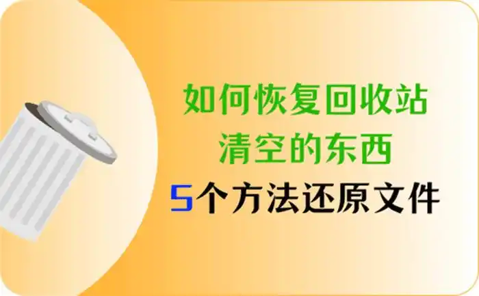如何恢复回收站清空的东西？5个方法，回收站还原文件