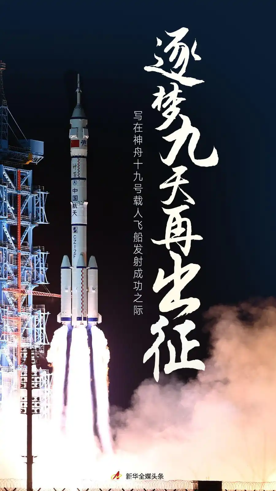 神舟十九号载人飞船发射_酒泉卫星发射中心航天员出征仪式_神舟二十一号发射成功