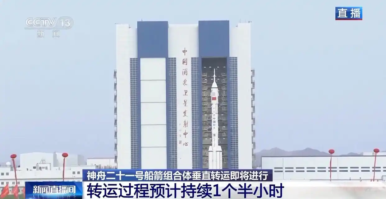 神舟二十一号垂直转运！船箭组合体奔赴塔架