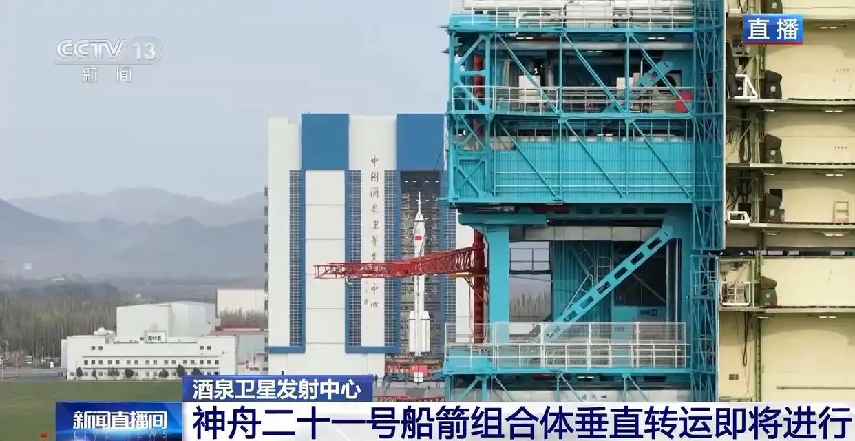 神舟二十一号垂直转运过程_神舟二十一号发射成功_神舟二十一号载人飞船发射准备