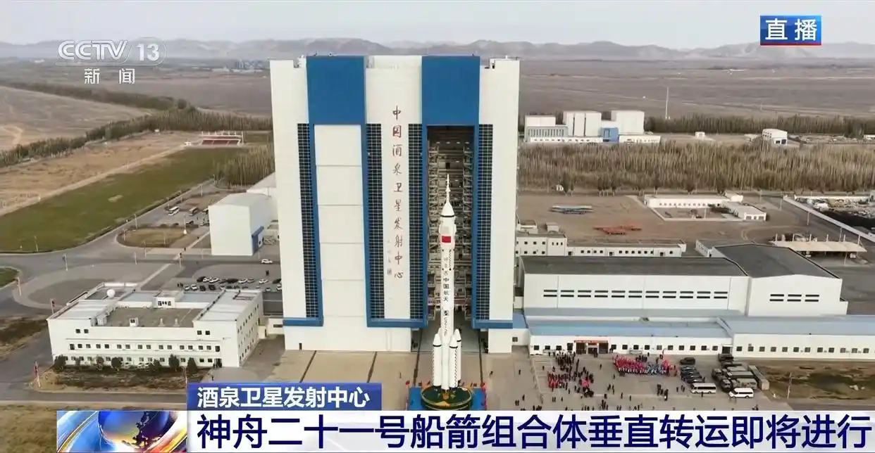 神舟二十一号载人飞船发射准备_神舟二十一号发射成功_神舟二十一号垂直转运过程