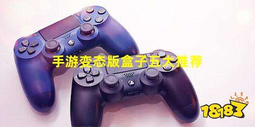 手游变态版盒子五大推荐_手游变态版盒子推荐五大精选