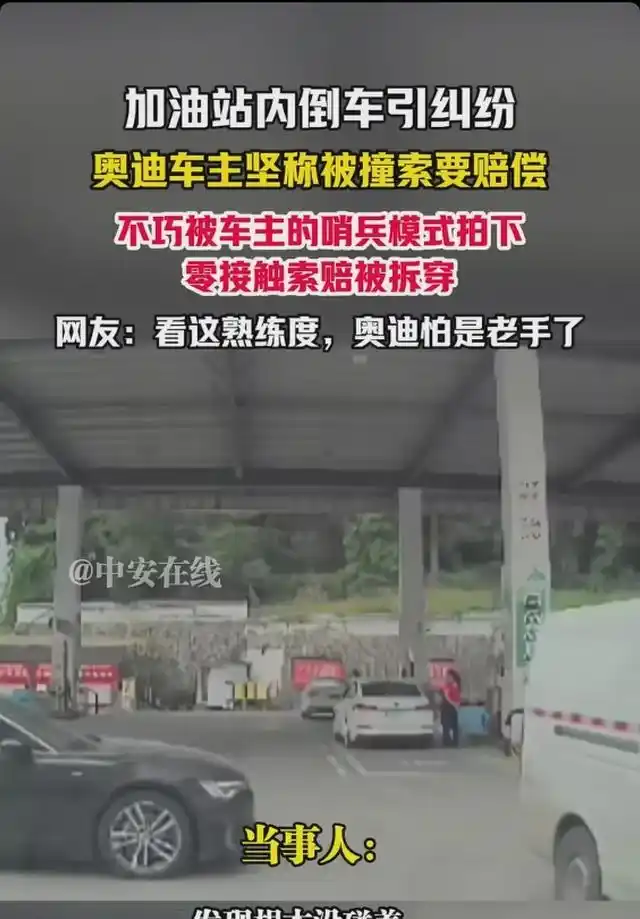 面包车奥迪对峙视频_碰瓷儿的监控_加油站碰瓷事件