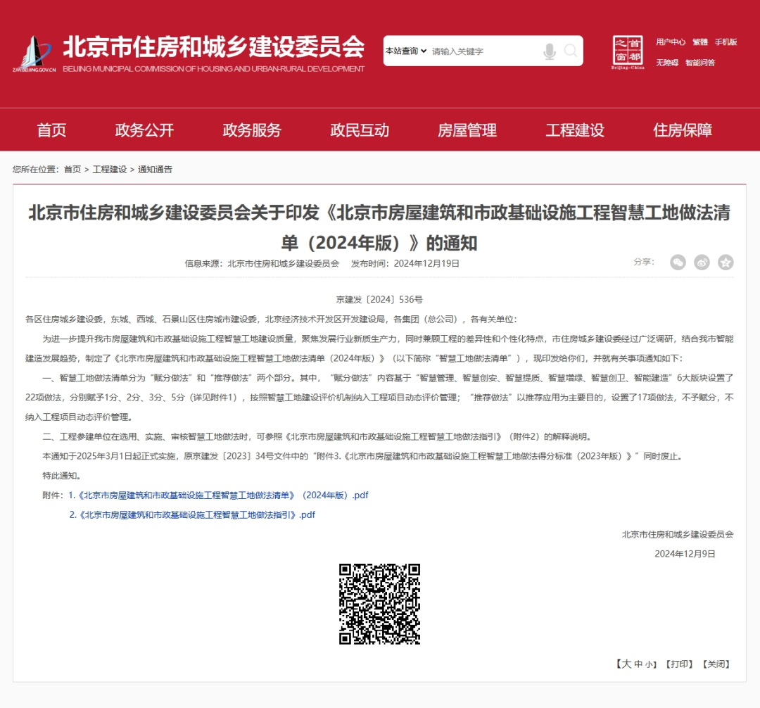 筑业软件工程资料电子化平台：助力北京市智慧工地，实现工程资料电子化