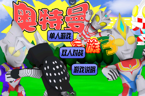 奥特曼家族3.0手机版 V1.0 安卓版