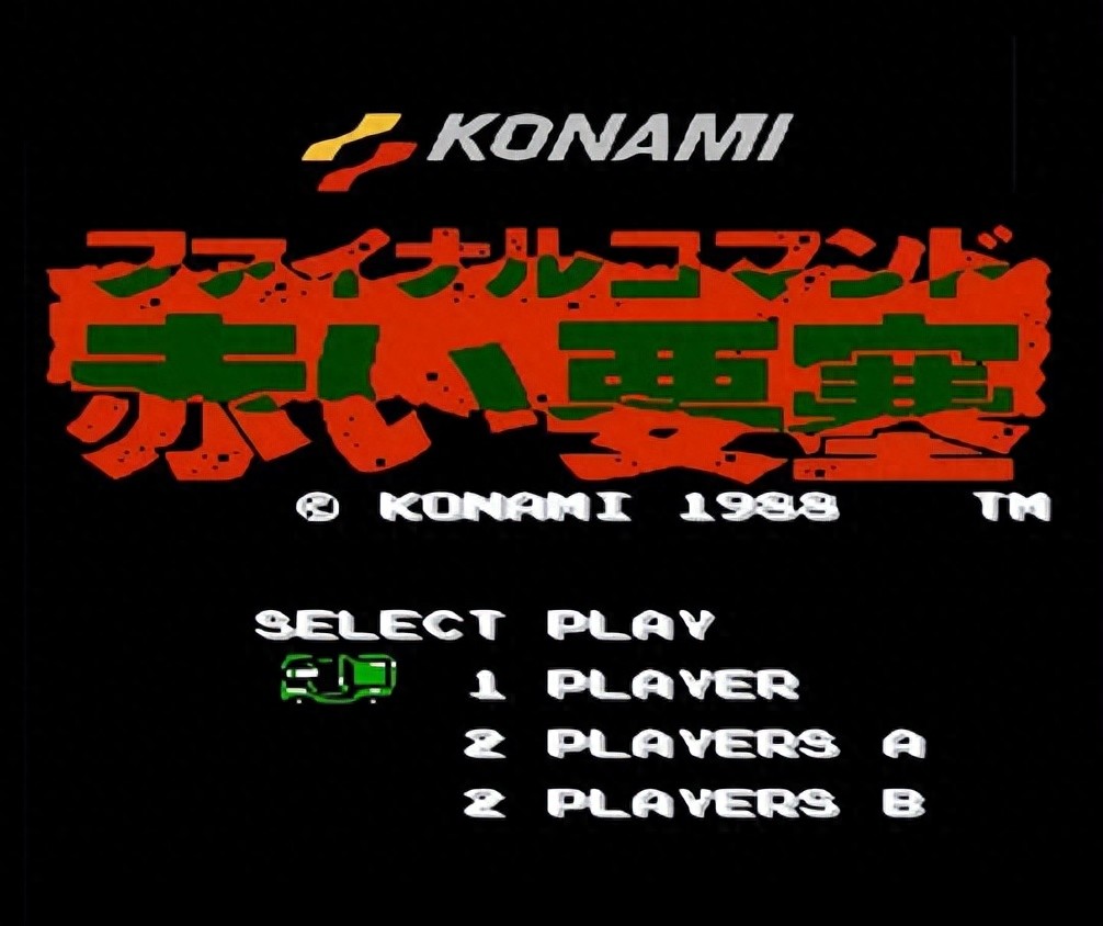 《赤色要塞》有多少版本？从游戏机到家用电脑，中国玩家都没见过