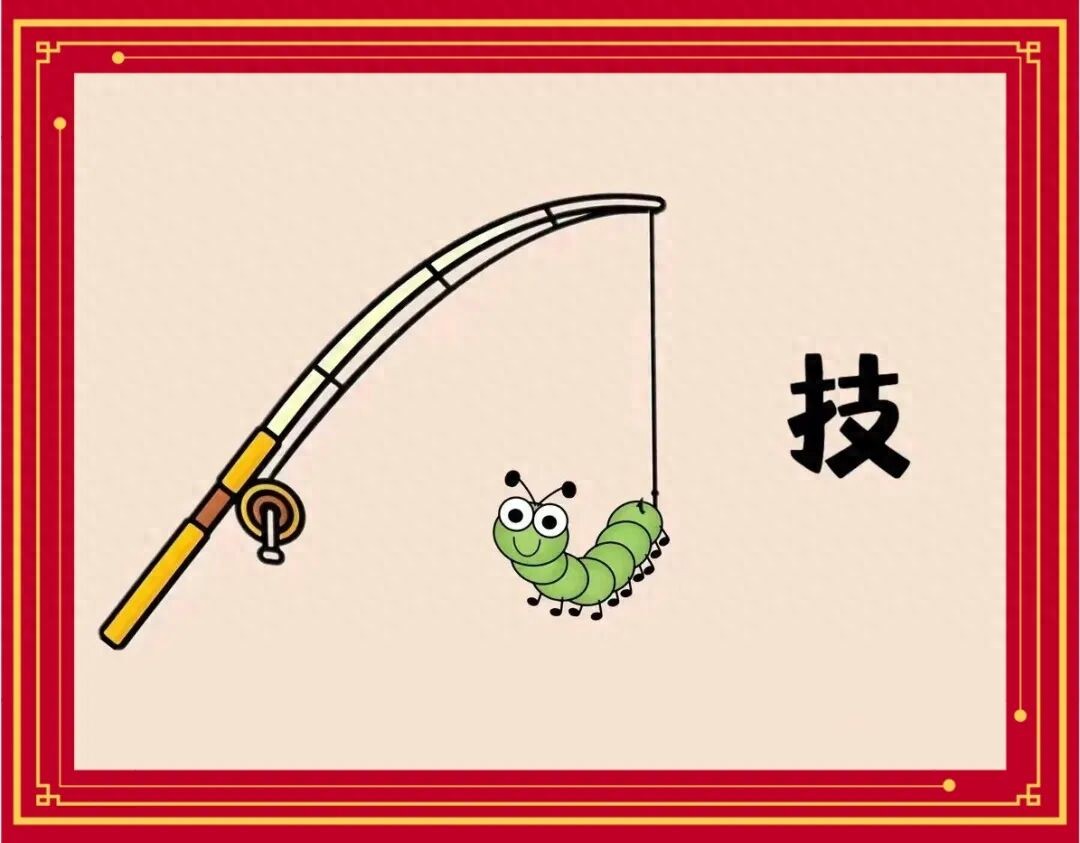 看图猜成语：比喻微不足道的技艺