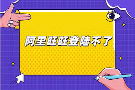 阿里旺旺无法打开怎么办