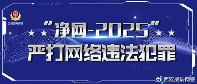 净网—2025｜编造“爆炸”谣言制造恐慌，网警依法查处