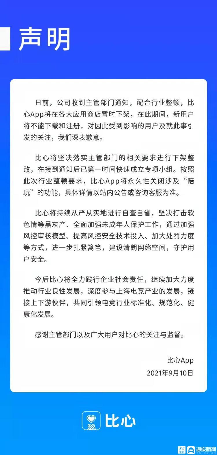 上海多部门约谈比心APP 永久关闭涉及“陪玩”功能