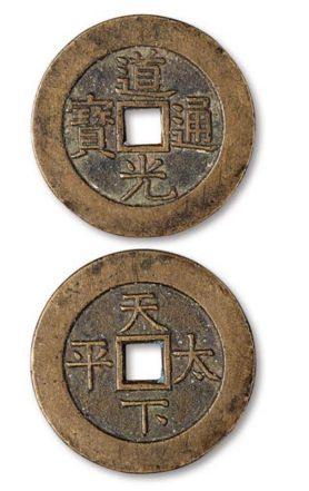 道光通宝价格一览表、道光通宝现在的价格和图片