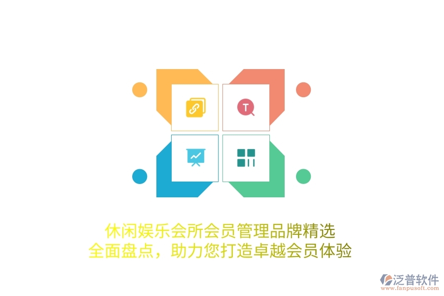 休闲娱乐会所会员管理品牌精选：全面盘点，助力您打造卓越会员体验